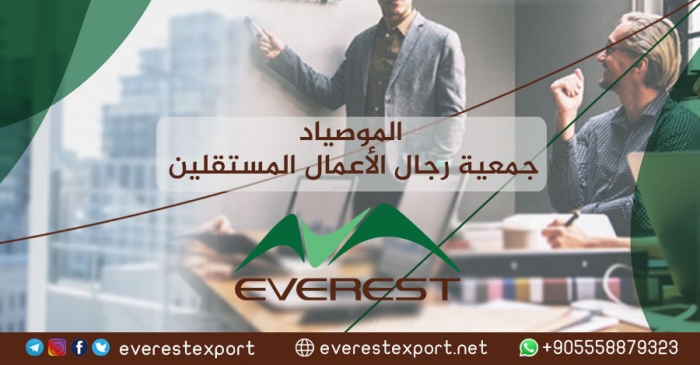 الموصياد جمعية رجال الأعمال المستقلين